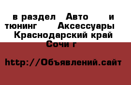  в раздел : Авто » GT и тюнинг »  » Аксессуары . Краснодарский край,Сочи г.